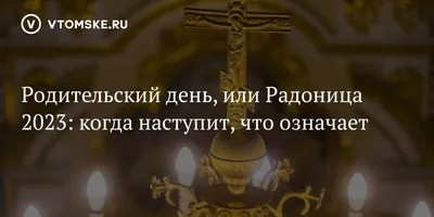 Открытки открытка с радоницей родительский день картинка на радоницу