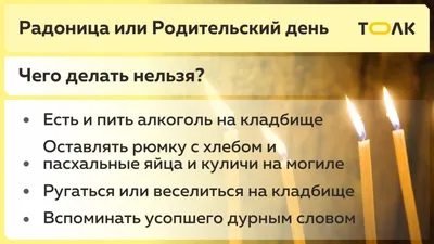 Родительский день, или Радоница 2023: когда наступит, что означает -  vtomske.ru