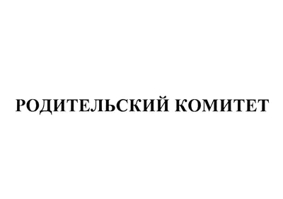 Родительский комитет в жизни детского сада (1 фото). Воспитателям детских  садов, школьным учителям и педагогам - Маам.ру