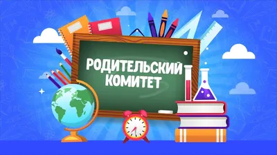 Родительский комитет выпуск №1 - YouTube