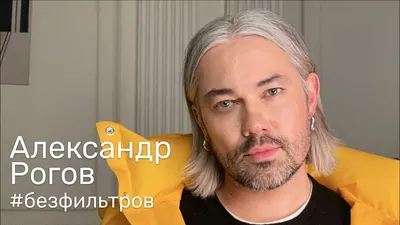 Александр Рогов – биография, фото, личная жизнь, бойфренд, рост и вес 2024  | Узнай Всё