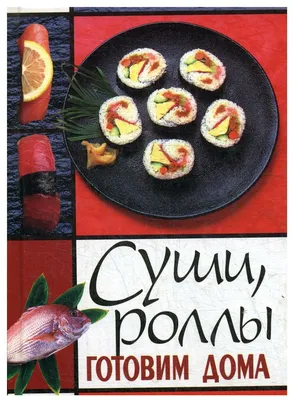 Роллы с семгой и авокадо - пошаговый рецепт с фото на Готовим дома