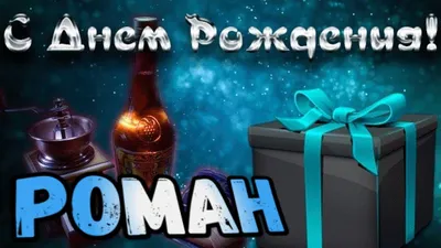 С Днем Рождения,Роман!Красивая песня для тебя! - YouTube