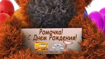 Открытка с именем Рома С днем рождения happy birthday. Открытки на каждый  день с именами и пожеланиями.