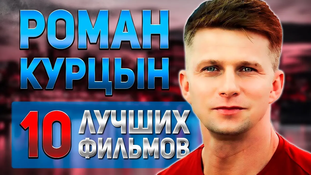 Изображение Романа Курцына: его роль в развитии кинематографа Изображение Романа Курцына: его роль в развитии кинематографа