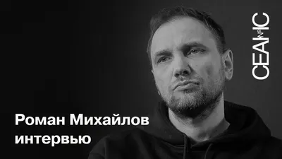 Роман Михайлов: «Старый мир не сработал» - YouTube