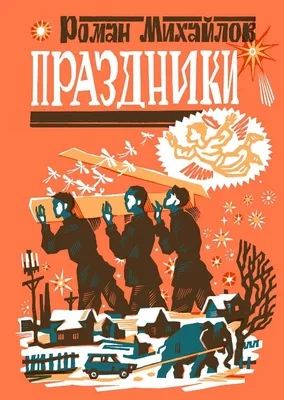 Праздники (Роман Михайлов) - купить книгу с доставкой в интернет-магазине  «Читай-город». ISBN: 978-5-60-482955-4