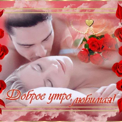 Картинки романтического утра для любимой (46 фото) » Красивые картинки,  поздравления и пожелания - Lubok.club