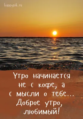 Картинки с надписями \"Доброе утро!\" | Доброе утро, Романтические цитаты,  Фото цитаты