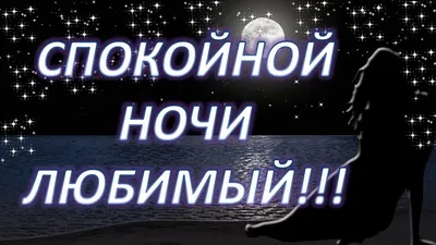 Спокойной ночи, любимая | Ночь, Спокойной ночи, Романтические цитаты