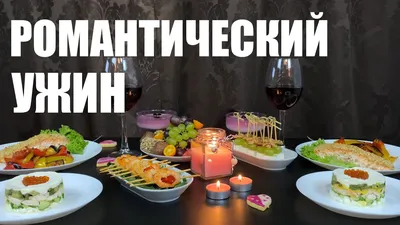 Романтический ужин: 3 рецепта вкусных и полезных блюд на 14 февраля:  пошаговый рецепт c фото