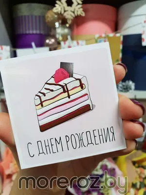 Открытка с днем рождения. №390551 - купить в Украине на Crafta.ua