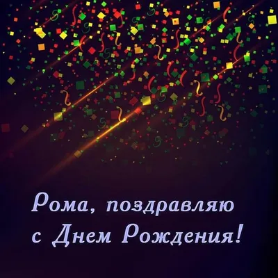 Картинка с поздравлением с днем рождения Рома - поздравляйте бесплатно на  otkritochka.net