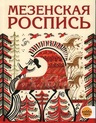 Городецкая роспись | скачать и распечатать