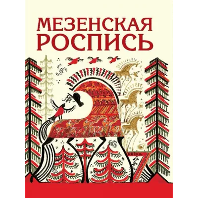 5 класс. Урок № 32. «Мезенская роспись». - YouTube