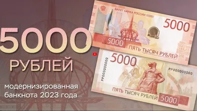 Банк России презентовал обновленные купюры номиналом 1000 и 5000 рублей —  Финам.Ру