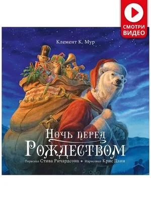 Издательство Речь Рождественская песнь в прозе. Художник Архипова Анастасия