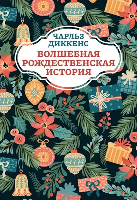 О Рождестве Христовом детям: подборка детских книг | Пошелестим?📚 | Дзен