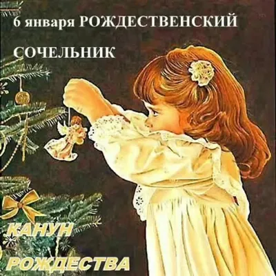 Рождественский сочельник — Википедия