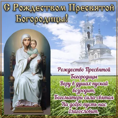 Картинка на Рождество Богородицы с красивым пожеланием
