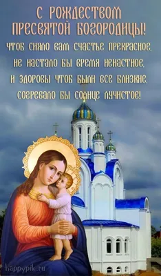 С Рождеством Пресвятой Богородицы - красивые открытки и картинки с  праздником - Телеграф