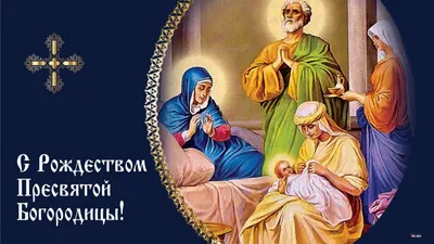Рождество Пресвятой Богородицы: история, богослужение, икона праздника,  молитвы | Калининградская епархия Русской Православной Церкви
