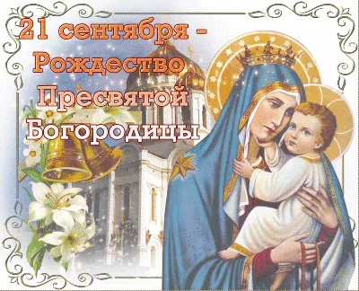 С Рождеством Пресвятой Богородицы 2021! Лучшие поздравления, видео и  открытки