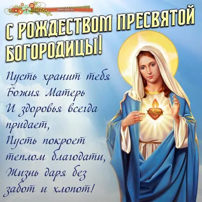 Рождество Пресвятой Богородицы – что нельзя делать, а что нужно для  замужества и беременности – 21 сентября праздник
