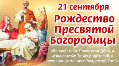 Поздравления с Рождеством Пресвятой Богородицы - открытки, иконы, стихи и  смс - Апостроф