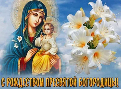 Рождество Пресвятой Богородицы 2024: какого числа, история и традиции  праздника