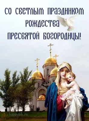 21 сентября. Рождество Пресвятой Богородицы. | Официальный сайт храма  Воскресения Христова у Пискаревского кладбища