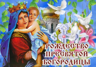 21 сентября 2023: Рождество Богородицы - Православный журнал «Фома»