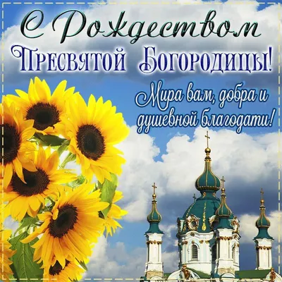 Рождество Пресвятой Богородицы — Русская вера