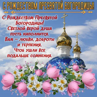 Рождество Пресвятой Богородицы 2021: поздравления в открытках и стихах