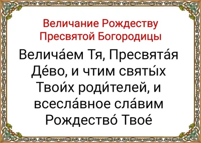 Рождество Пресвятой Богородицы 21 сентября | Рождество, Праздничные  открытки, Открытки