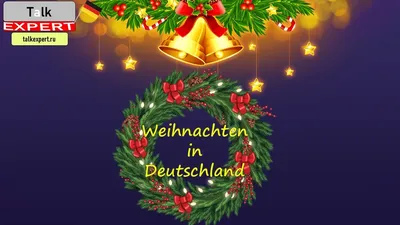 Рождественская ёлка на немецком языке — Weihnachtsbaum | Дошкольные  проекты, Рождественские слова, Немецкий язык