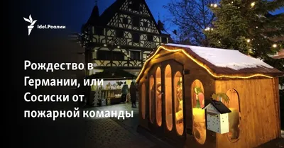 Радужные Страницы: Рождество в Германии