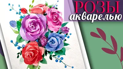 Купить картину акварелью с цветами розами 👑 Hvalina.Ru