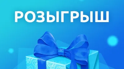 Картинки с надписью - розыгрыш (60 картинок) 🌟