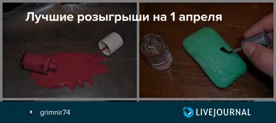 Вас уже разыграли? Как в соцсетях отмечают 1 апреля