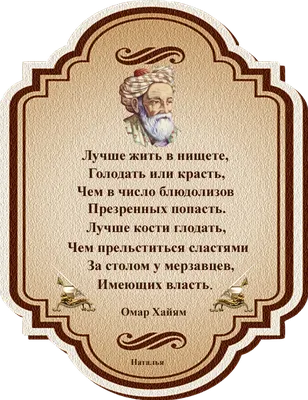 Омар Хайям. | Мудрость, Латинские цитаты, Мысли