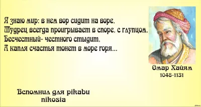 Омар Хайям: истории из жизни, советы, новости, юмор и картинки — Лучшее |  Пикабу