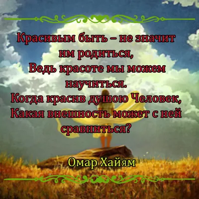 Цитаты и стихи Омара Хайяма в картинках. | Мыслитель мира | Дзен