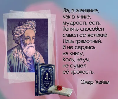 Жизнь моя - не запойное чтение книг». Ко дню рождения персидского ученого и  поэта Омара Хайяма (1048 - 1131). | Книжный мiръ | Дзен