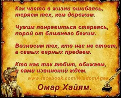 афоризмы омара хайяма: 15 тыс изображений найдено в Яндекс.Картинках |  Мудрые цитаты, Мысли, Мудрость