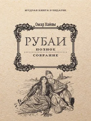 Хайям О.-Рубаи.Полное собрание- (Мудрая книга в подарок) -2017 | PDF