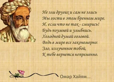 афоризмы омара хайяма: 15 тыс изображений найдено в Яндекс.Картинках |  Правдивые цитаты, Мудрые цитаты, Вдохновляющие цитаты