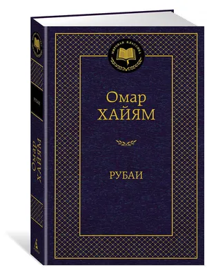 Рубаи. Омар Хайям - «Книга для любителей вина! » | отзывы