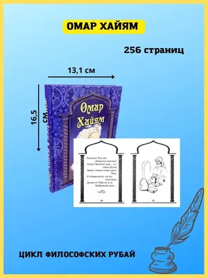 Омар Хайям. Избранное. Сборник рубаи Хит-книга 42629801 купить за 294 ₽ в  интернет-магазине Wildberries