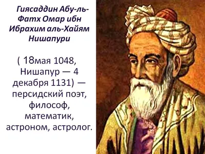 Прошло 975 лет со дня рождения Омара Хайяма, а нас терзают те же вопросы,  на которые так сложно и сегодня отыскать ответы | КиноВояж и не только |  Дзен